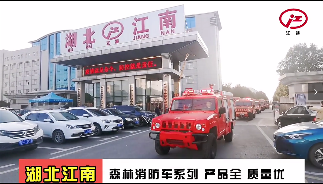 湖北江南：森林消防車系列 產(chǎn)品全 質量優(yōu)！