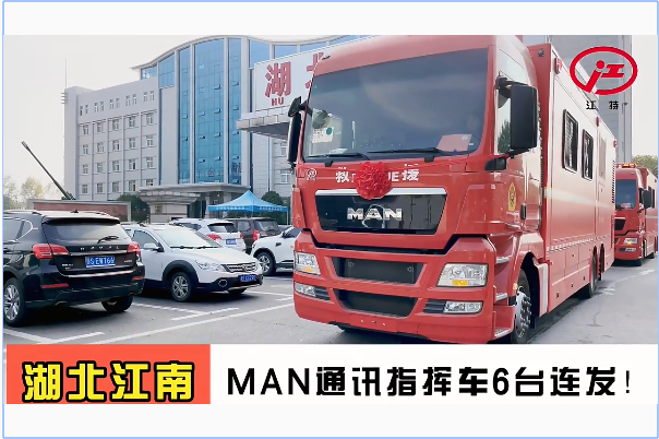 湖北江南：MAN通訊指揮車6臺連發(fā)！