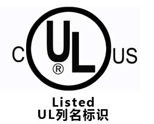 LED 中的RU與UL標(biāo)識有什么區(qū)別？